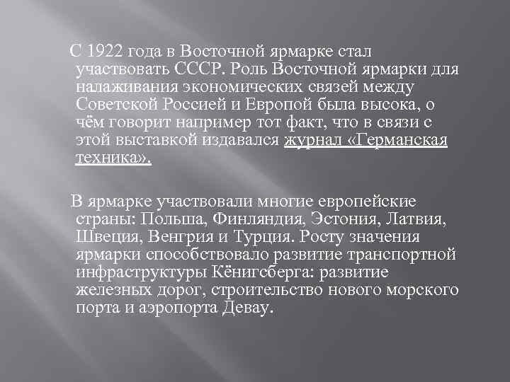 С 1922 года в Восточной ярмарке стал участвовать СССР. Роль Восточной ярмарки для налаживания