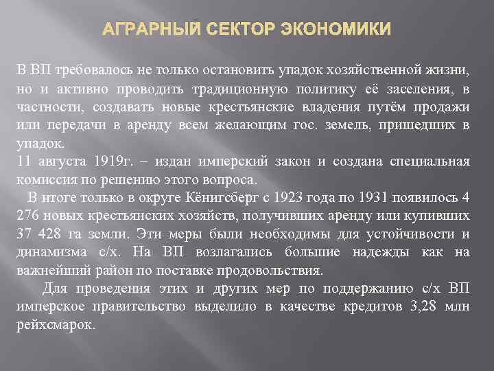 АГРАРНЫЙ СЕКТОР ЭКОНОМИКИ В ВП требовалось не только остановить упадок хозяйственной жизни, но и