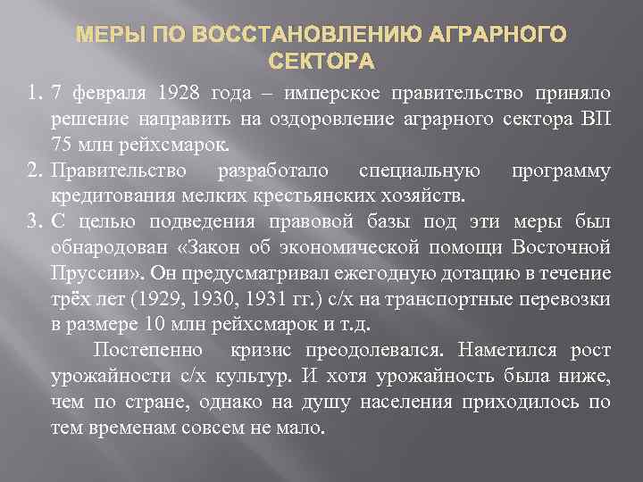 МЕРЫ ПО ВОССТАНОВЛЕНИЮ АГРАРНОГО СЕКТОРА 1. 7 февраля 1928 года – имперское правительство приняло