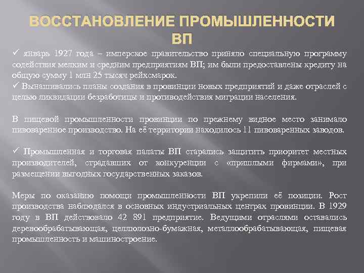 ВОССТАНОВЛЕНИЕ ПРОМЫШЛЕННОСТИ ВП ü январь 1927 года – имперское правительство приняло специальную программу содействия