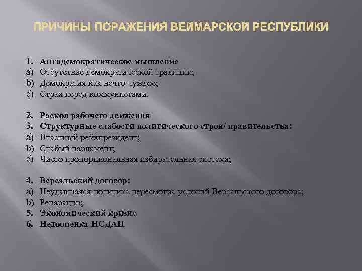 ПРИЧИНЫ ПОРАЖЕНИЯ ВЕЙМАРСКОЙ РЕСПУБЛИКИ 1. a) b) c) Антидемократическое мышление Отсутствие демократической традиции; Демократия