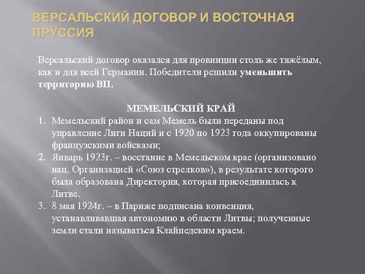 ВЕРСАЛЬСКИЙ ДОГОВОР И ВОСТОЧНАЯ ПРУССИЯ Версальский договор оказался для провинции столь же тяжёлым, как