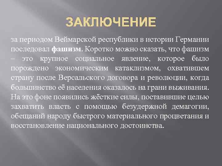 ЗАКЛЮЧЕНИЕ за периодом Веймарской республики в истории Германии последовал фашизм. Коротко можно сказать, что