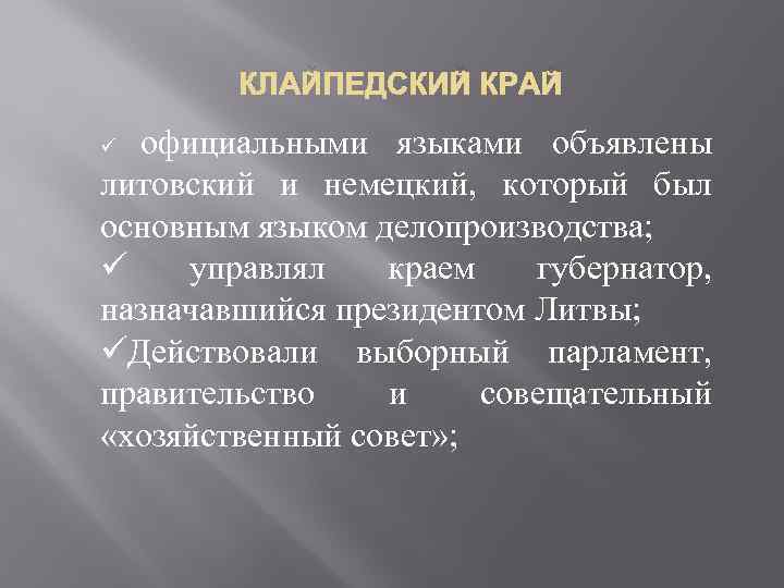 КЛАЙПЕДСКИЙ КРАЙ официальными языками объявлены литовский и немецкий, который был основным языком делопроизводства; ü