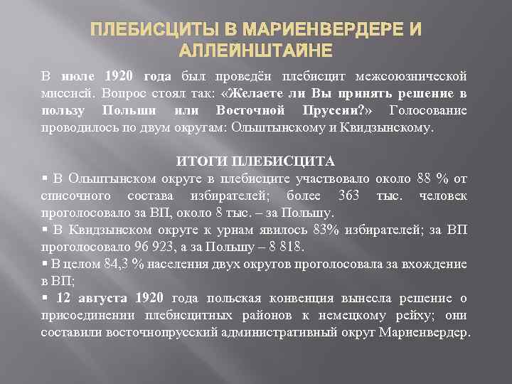 ПЛЕБИСЦИТЫ В МАРИЕНВЕРДЕРЕ И АЛЛЕЙНШТАЙНЕ В июле 1920 года был проведён плебисцит межсоюзнической миссией.