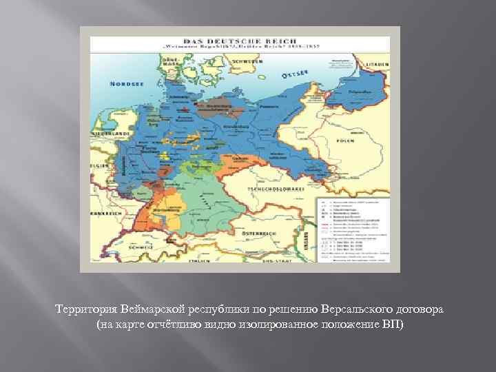 Территория Веймарской республики по решению Версальского договора (на карте отчётливо видно изолированное положение ВП)