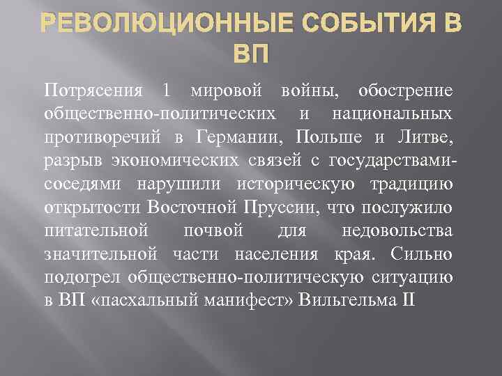 РЕВОЛЮЦИОННЫЕ СОБЫТИЯ В ВП Потрясения 1 мировой войны, обострение общественно-политических и национальных противоречий в