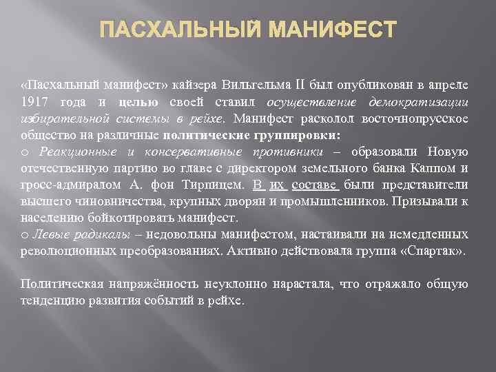 ПАСХАЛЬНЫЙ МАНИФЕСТ «Пасхальный манифест» кайзера Вильгельма II был опубликован в апреле 1917 года и