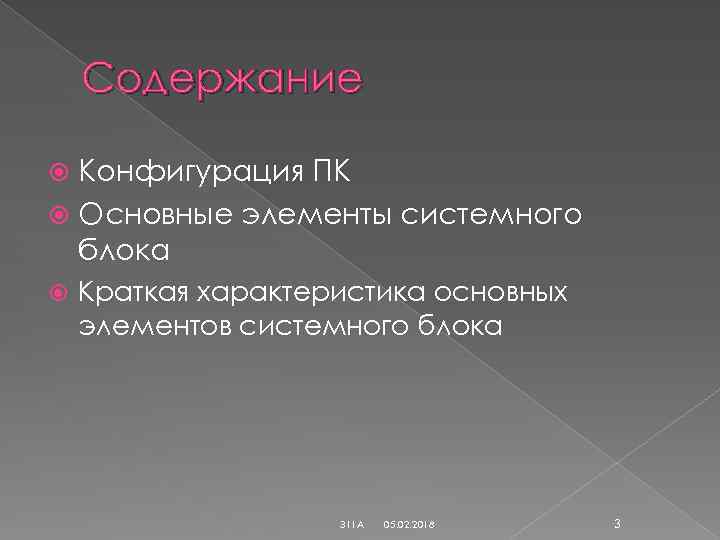 Содержание Конфигурация ПК Основные элементы системного блока Краткая характеристика основных элементов системного блока З