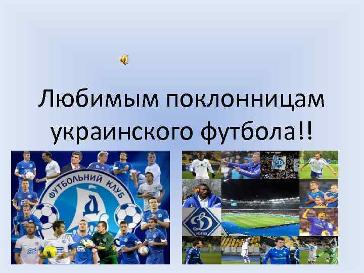 Любимым поклонницам украинского футбола!! 