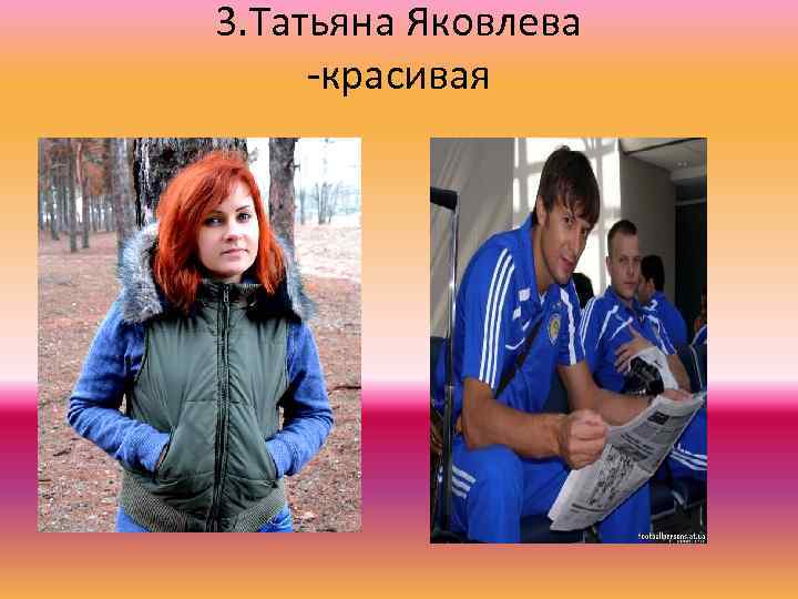 3. Татьяна Яковлева -красивая 