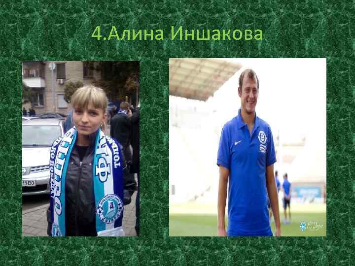 4. Алина Иншакова 