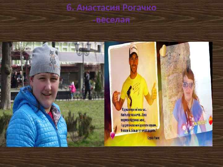 6. Анастасия Рогачко -веселая 
