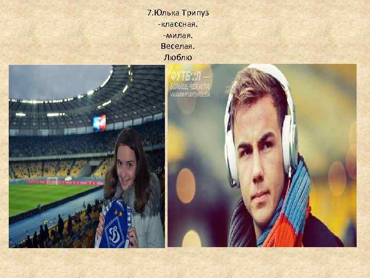 7. Юлька Трипуз -классная. -милая. Веселая. Люблю 
