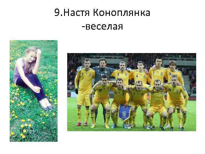 9. Настя Коноплянка -веселая 