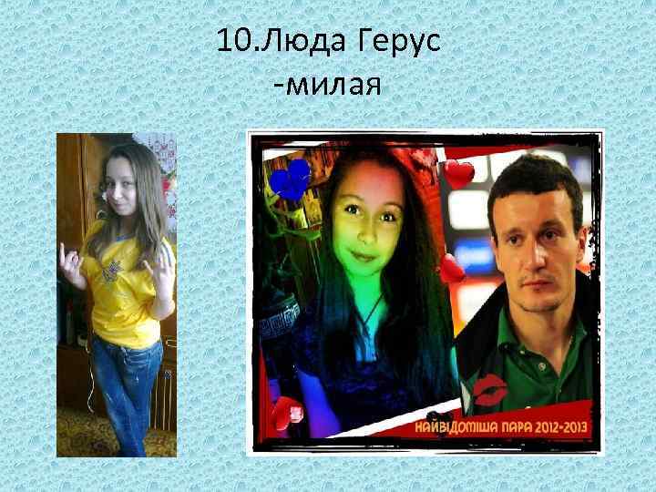10. Люда Герус -милая 