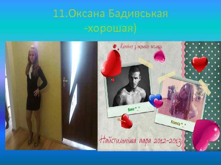 11. Оксана Бадивськая -хорошая) 