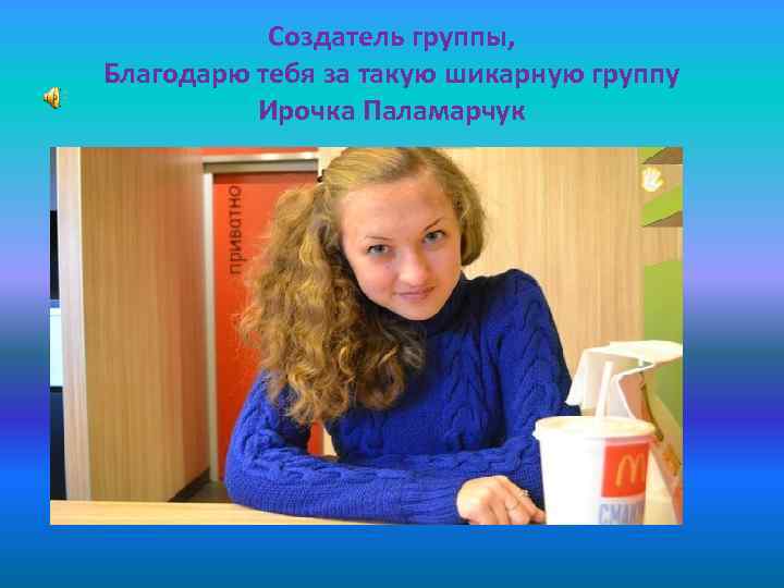 Создатель группы, Благодарю тебя за такую шикарную группу Ирочка Паламарчук 