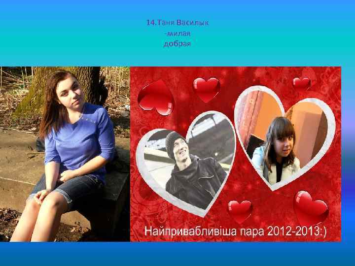14. Таня Василык -милая добрая 