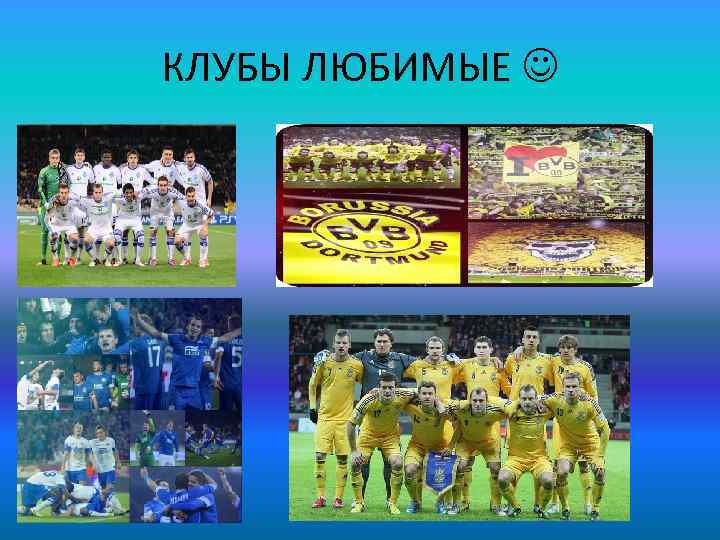 КЛУБЫ ЛЮБИМЫЕ 