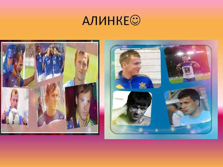 АЛИНКЕ 