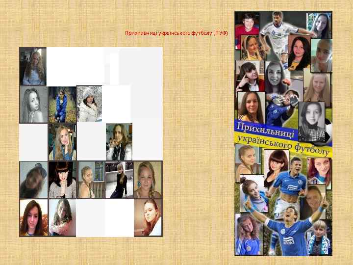 Прихильниці українського футболу (ПУФ) 