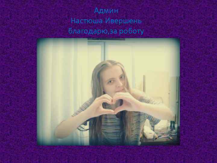 Админ Настюша Ивершень благодарю, за роботу 