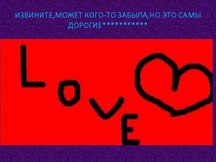 ИЗВИНИТЕ, МОЖЕТ КОГО-ТО ЗАБЫЛА, НО ЭТО САМЫ ДОРОГИЕ****** 