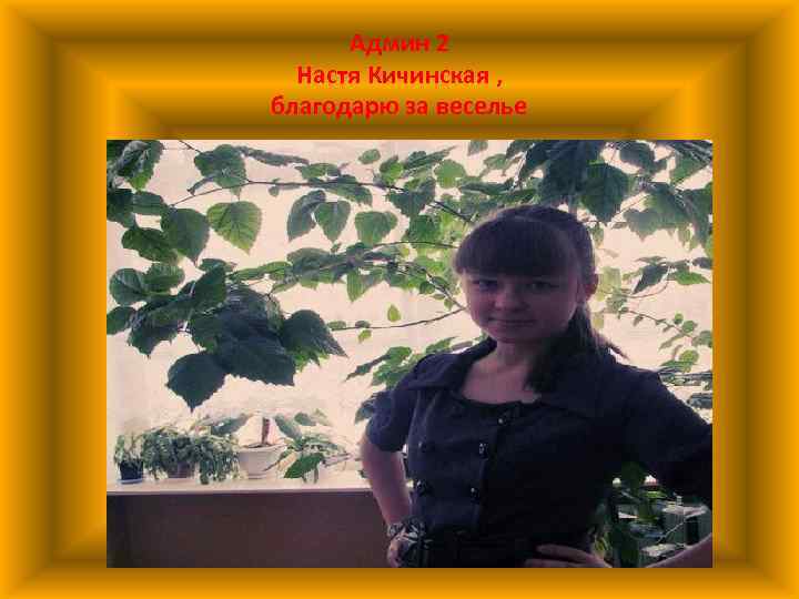 Админ 2 Настя Кичинская , благодарю за веселье 