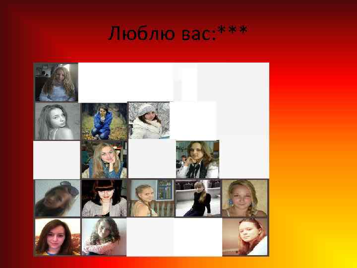 Люблю вас: *** 