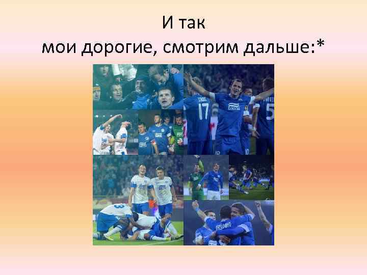 И так мои дорогие, смотрим дальше: * 