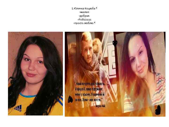 1. Юличка Коцюба: * -милая. -добрая. -Ройсссссс -просто люблю: * 