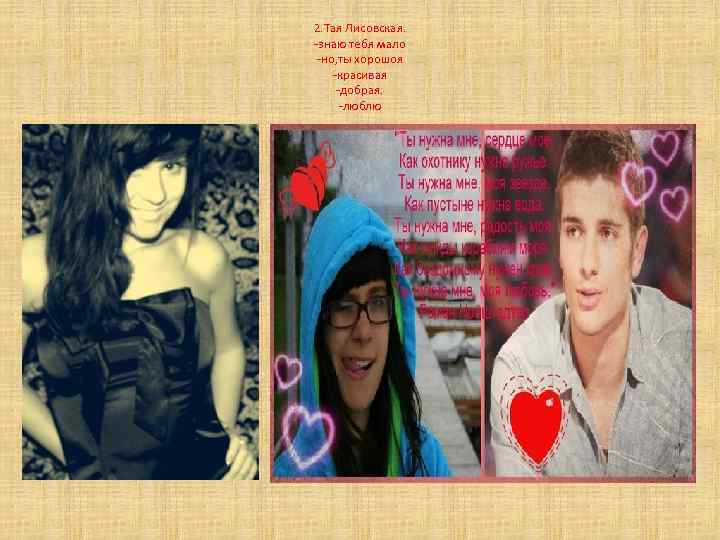 2. Тая Лисовская. -знаю тебя мало -но, ты хорошоя -красивая -добрая. -люблю 