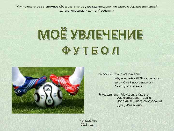 Муниципальное автономное образовательное учреждение дополнительного образования детей детско-юношеский центр «Ровесник» МОЁ УВЛЕЧЕНИЕ Ф У