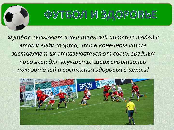  ФУТБОЛ И ЗДОРОВЬЕ МОЙ КУМИР Футбол вызывает значительный интерес людей к этому виду