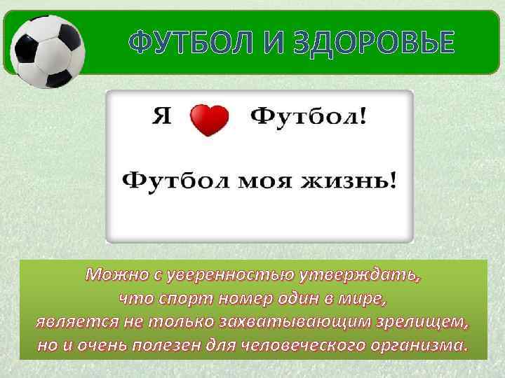  ФУТБОЛ И ЗДОРОВЬЕ МОЙ КУМИР Можно с уверенностью утверждать, что спорт номер один