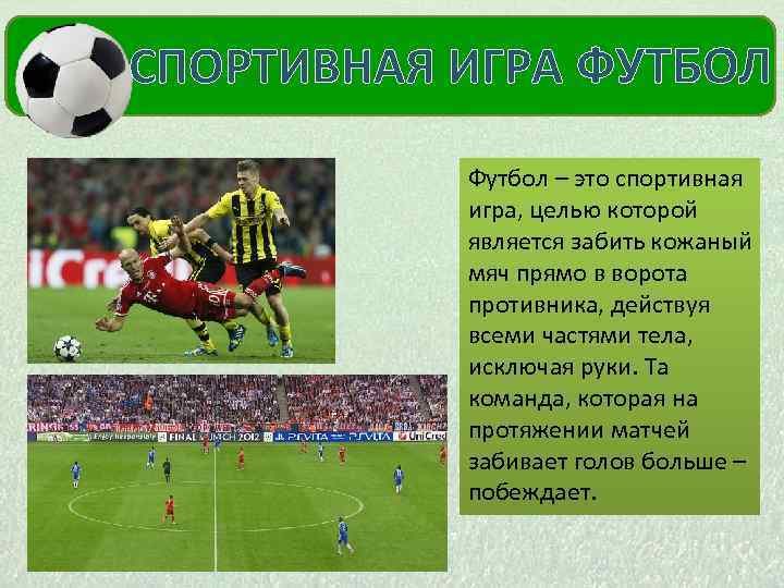  СПОРТИВНАЯ ИГРА ФУТБОЛ МОЙ КУМИР Футбол – это спортивная игра, целью которой является