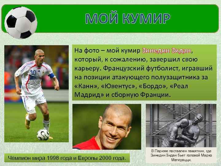  МОЙ КУМИР На фото – мой кумир Зинедин Зидан, Зинедин Зидан который, к