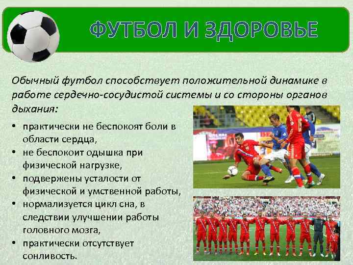  ФУТБОЛ И ЗДОРОВЬЕ МОЙ КУМИР Обычный футбол способствует положительной динамике в работе сердечно-сосудистой