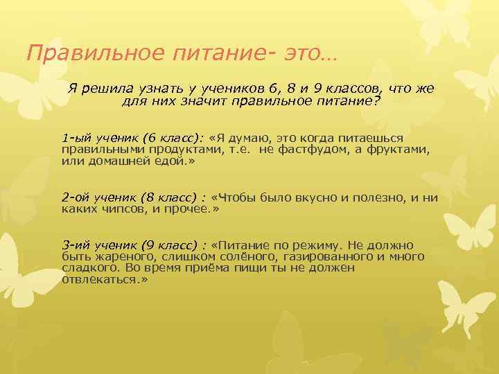 Правильное питание- это… Я решила узнать у учеников 6, 8 и 9 классов, что