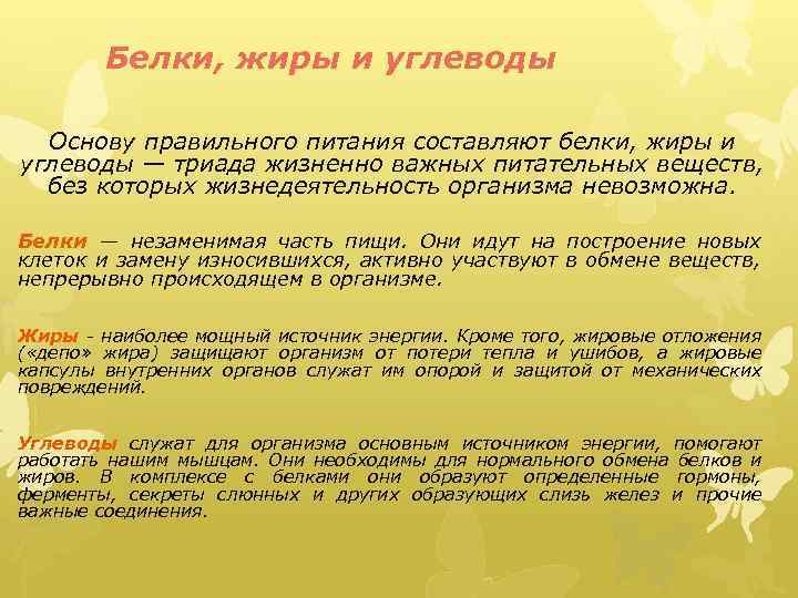 Белки, жиры и углеводы Основу правильного питания составляют белки, жиры и углеводы — триада