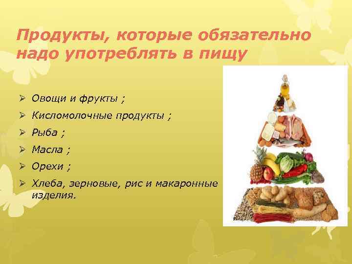 Продукты, которые обязательно надо употреблять в пищу Ø Овощи и фрукты ; Ø Кисломолочные