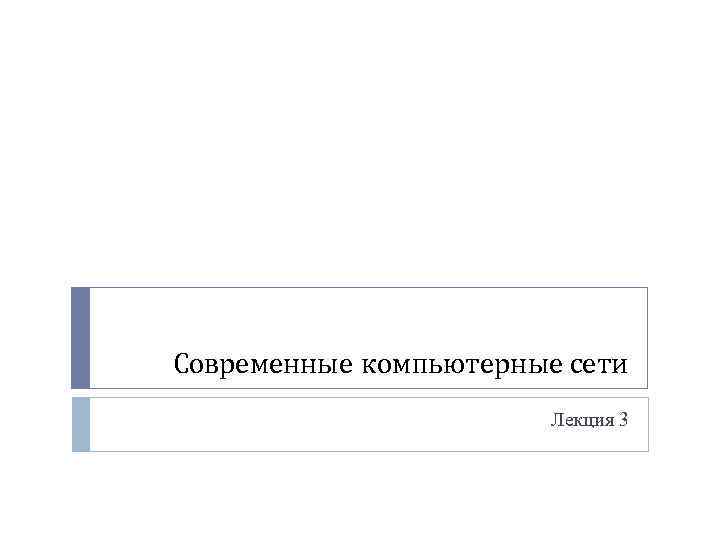 Современные компьютерные сети Лекция 3 