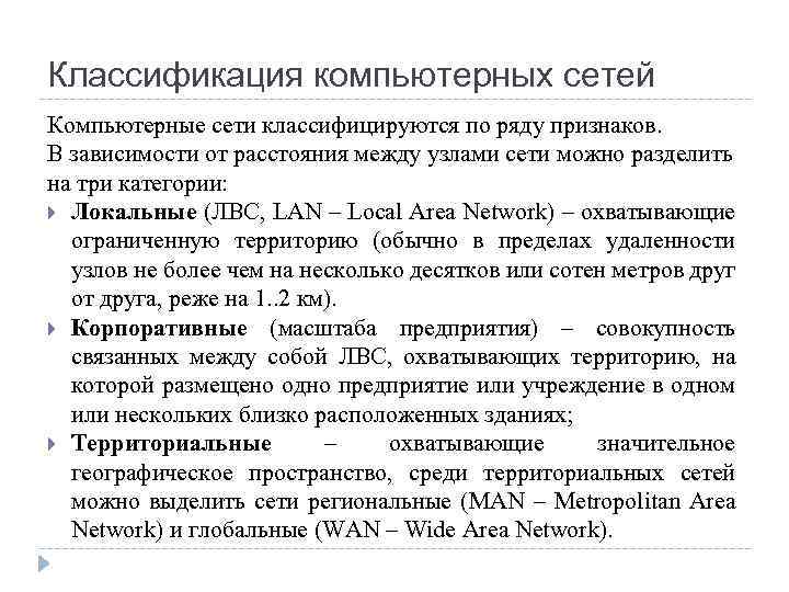 Классификация компьютерных сетей Компьютерные сети классифицируются по ряду признаков. В зависимости от расстояния между