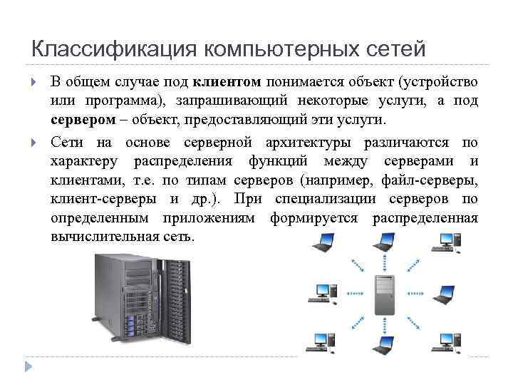 Классификация компьютерных сетей В общем случае под клиентом понимается объект (устройство или программа), запрашивающий