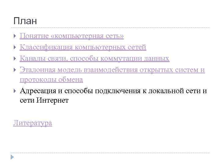 План Понятие «компьютерная сеть» Классификация компьютерных сетей Каналы связи, способы коммутации данных Эталонная модель