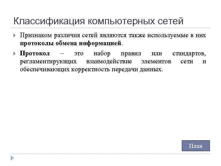 Классификация компьютерных сетей Признаком различия сетей являются также используемые в них протоколы обмена информацией.