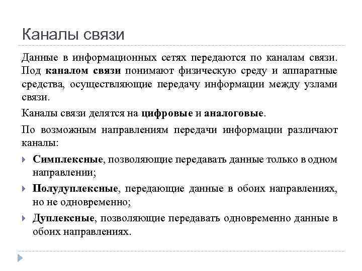 Каналы связи Данные в информационных сетях передаются по каналам связи. Под каналом связи понимают