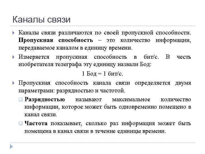 Каналы связи Каналы связи различаются по своей пропускной способности. Пропускная способность – это количество