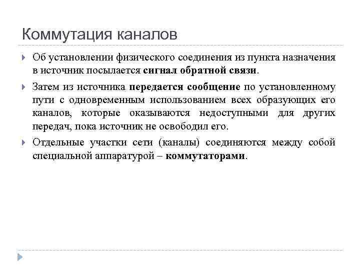 Коммутация каналов Об установлении физического соединения из пункта назначения в источник посылается сигнал обратной